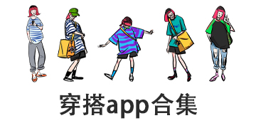 穿搭app合集