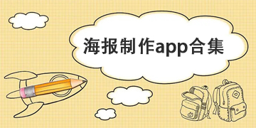 海报制作app合集