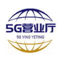 5g营业厅苹果版