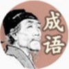 杜甫教成语红包版