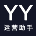yy运营助手app电脑版