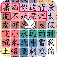 汉字群英会免费版