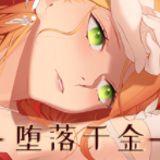 堕落千金黑蔷薇安卓免费版