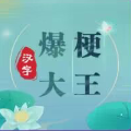 汉字爆梗大王最新版