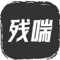 残喘文字