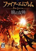 火焰纹章晓之女神V3.3