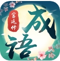 成语宫廷记最新版