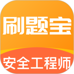 安全工程师刷题宝APP