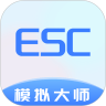 ESC模拟大师破解版