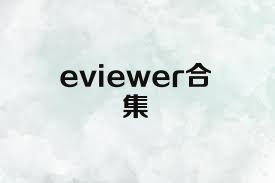 eviewer合集