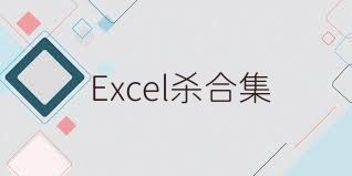 Excel杀合集