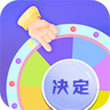 小决定快转盘App