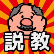 说教大叔 1.0.2 安卓版