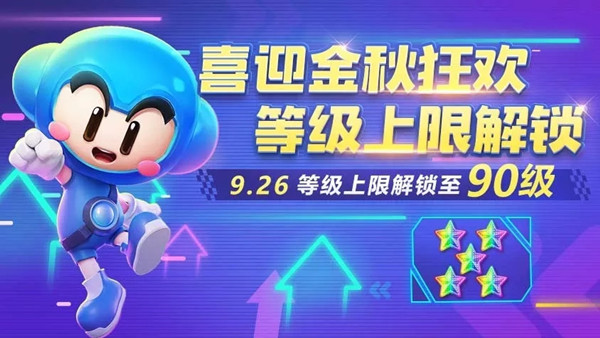 跑跑卡丁车手游90级怎么上？ 90级解锁与星级专属兑换详解