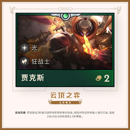 LOL云顶之弈贾克斯玩法攻略