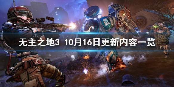 无主之地310月16日更新了什么？10月16日更新内容一览