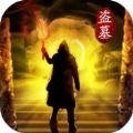 盗墓开局小哥加我好友免费游戏 v1.0