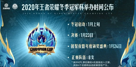 王者荣耀2020冬季冠军杯什么时候开始