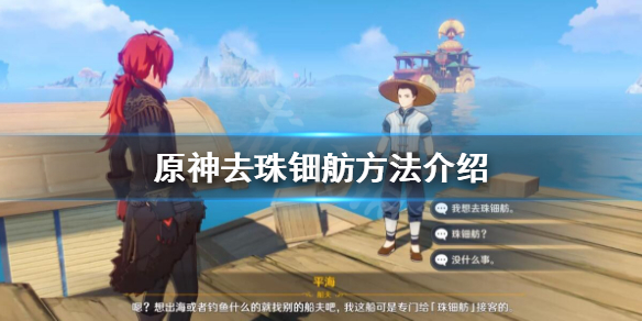 原神前往珠钿舫的具体方法