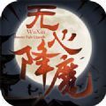 无心降魔手游 v1.0