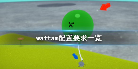 wattam配置要求分享