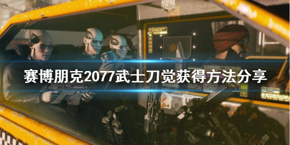 赛博朋克2077荒坂三郎武士刀该如何获取？