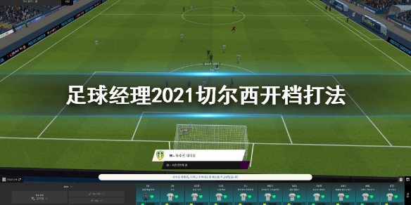 足球经理2021切尔西开档怎么打？