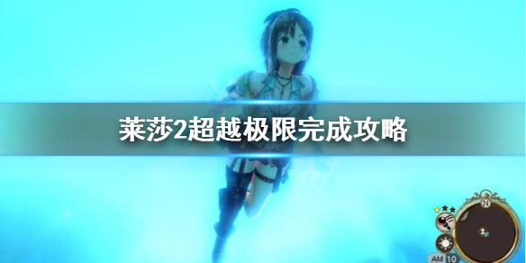 莱莎的炼金工房2成就超越极限怎么做？
