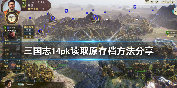 三国志14威力加强版存档没了怎么办？