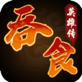 吞食英雄传无限金元宝内购 v1.1.7.3