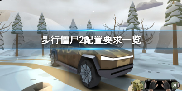 步行僵尸2配置要求怎么样？