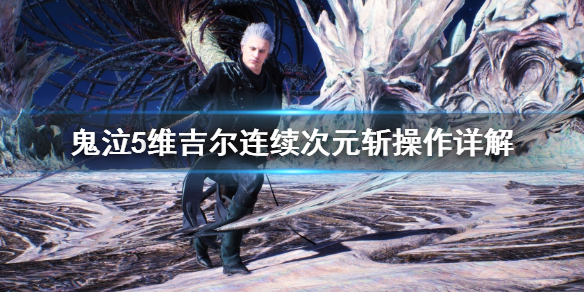 鬼泣5维吉尔连续次元斩怎么操作？