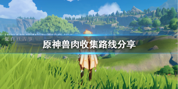 原神兽肉在哪收集？