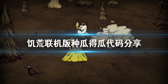 饥荒联机版种瓜得瓜代码有什么？