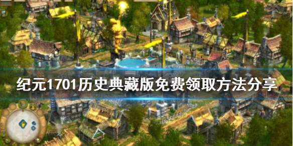 纪元1701历史典藏版免费怎么领？