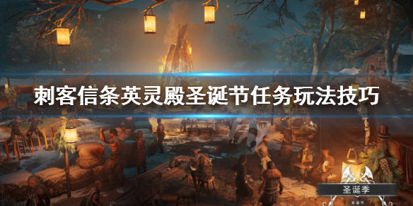 刺客信条英灵殿圣诞节任务怎么玩？