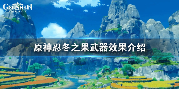 原神忍冬之果怎么获得？