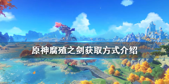 原神腐殖之剑怎么得？