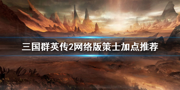 三国群英传2网络版策士怎么加点?