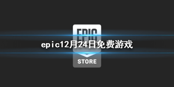 epic12月24日免费领取游戏是什么时候？