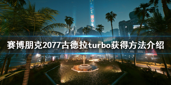 赛博朋克2077古德拉turbo怎么获得？