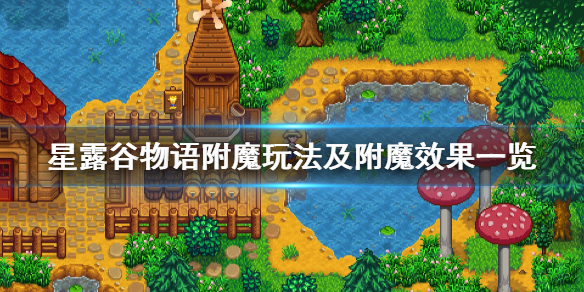 星露谷物语附魔怎么玩？