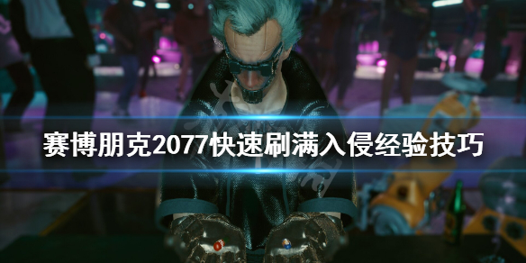 赛博朋克2077入侵经验怎么刷？