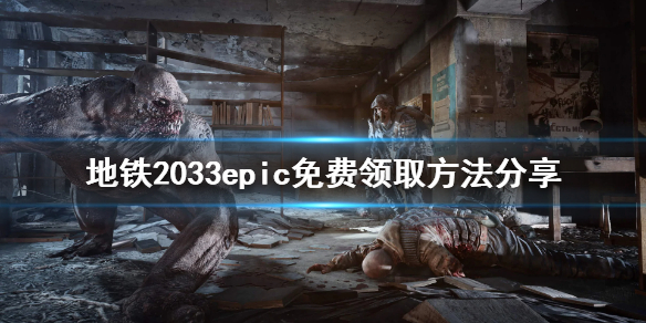 地铁2033免费怎么领？