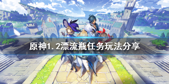 原神1.2漂流瓶任务怎么玩 ？