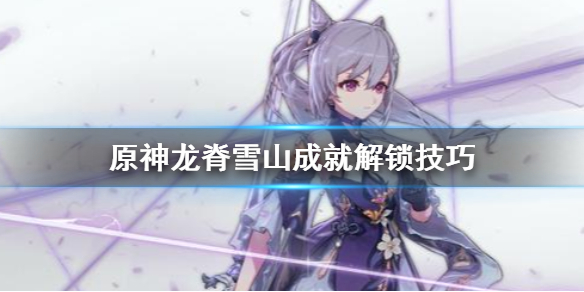 原神龙脊雪山成就怎么拿？
