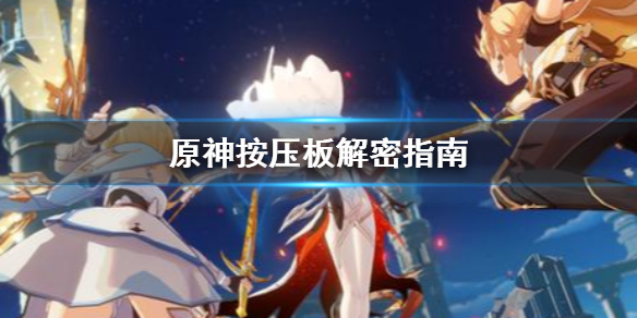 原神按压板解密怎么解？