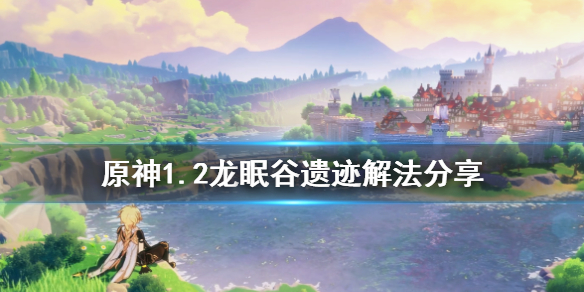 原神1.2雪山遗迹怎么解密？