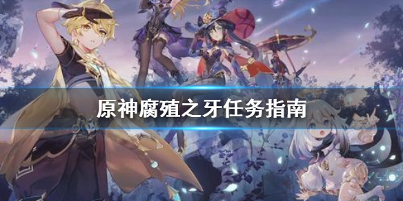 原神腐殖之牙任务怎么做？