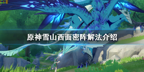 原神雪山机关怎么开？
